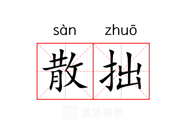 散拙 散拙