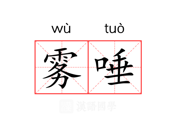 雾唾