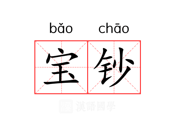 宝钞