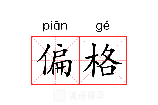 偏格 偏格