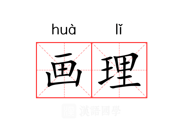 画理 画理