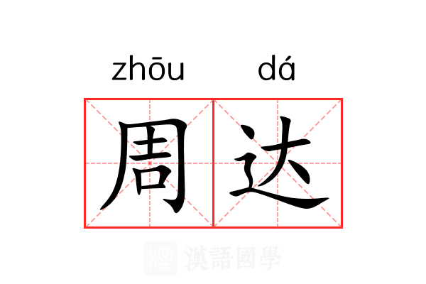 周达 周达