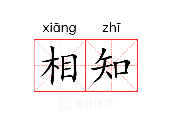相知