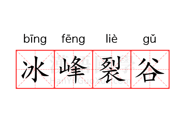 冰峰裂谷 冰峰裂谷