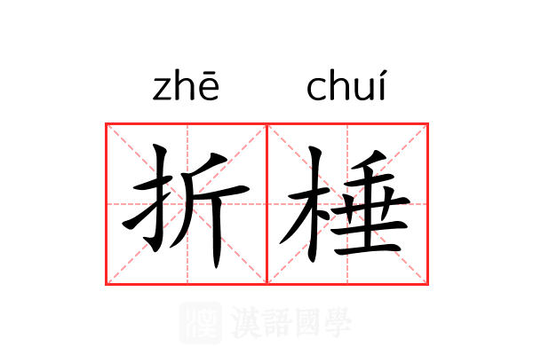 折棰 折棰