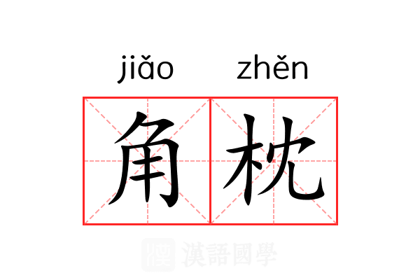 角枕