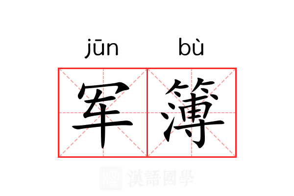 军簿