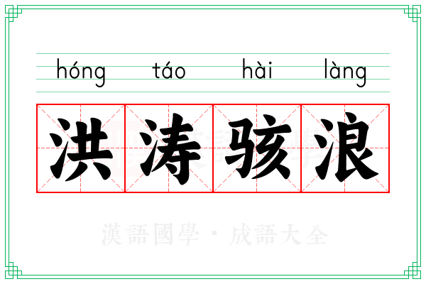 洪涛骇浪 洪涛骇浪