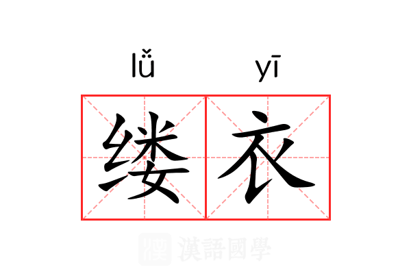 缕衣