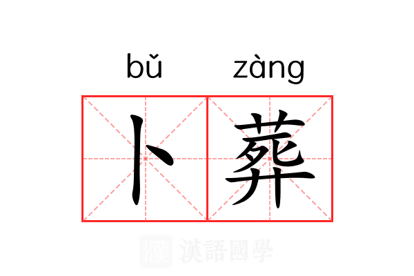 卜葬