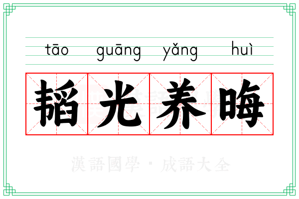 韬光养晦 韬光养晦