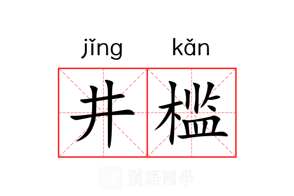 井槛