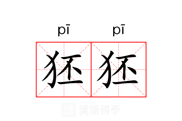 狉狉