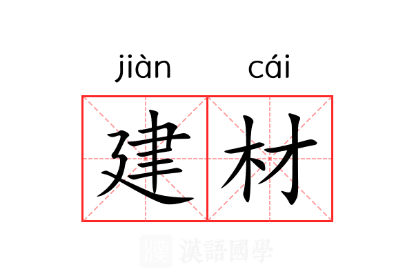 建材