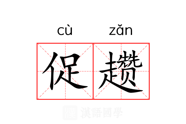 促趱