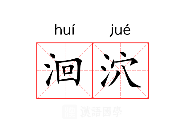 洄泬