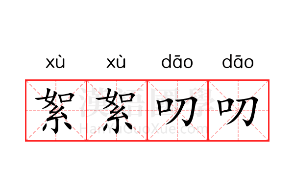 絮絮叨叨 絮絮叨叨