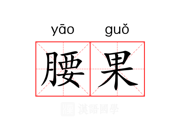 腰果