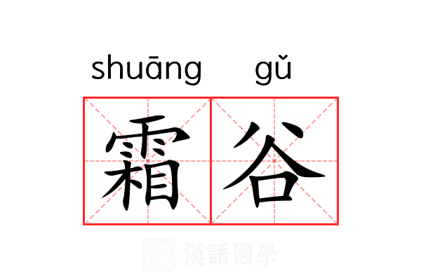 霜谷 霜谷