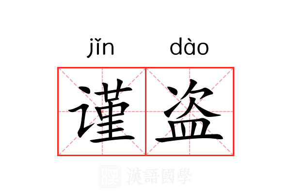 谨盗