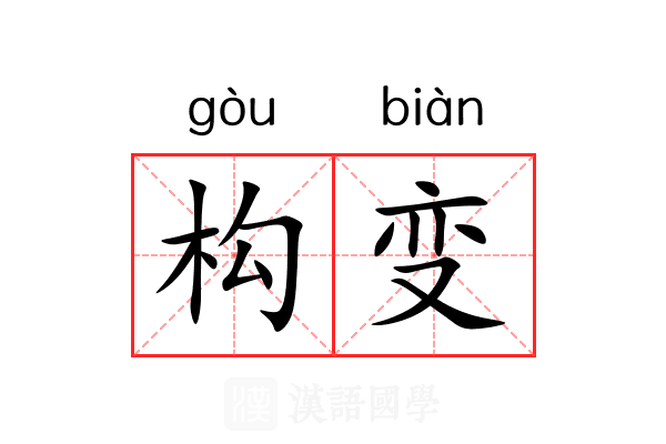 构变 构变