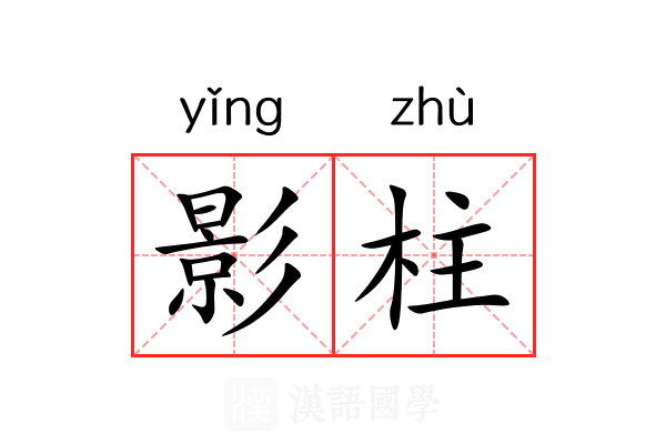 影柱 影柱