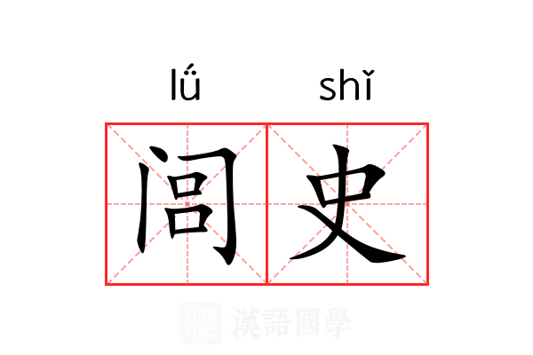 闾史 闾史
