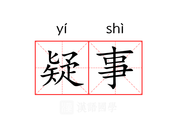 疑事