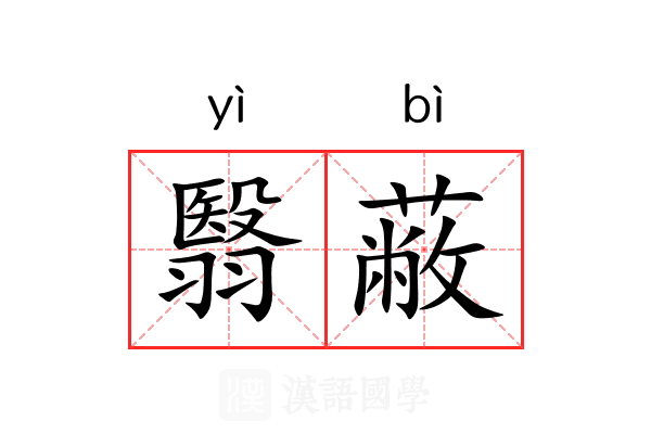 翳蔽
