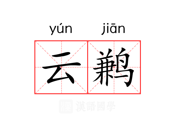 云鹣 云鹣
