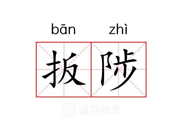 扳陟