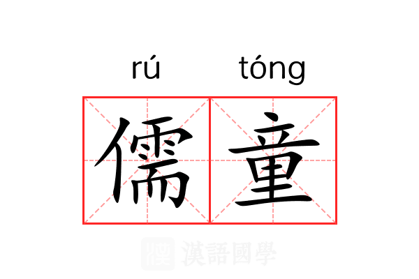 儒童 儒童
