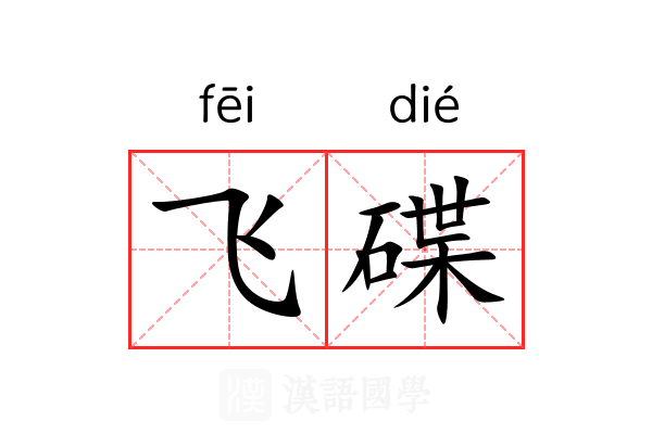 飞碟