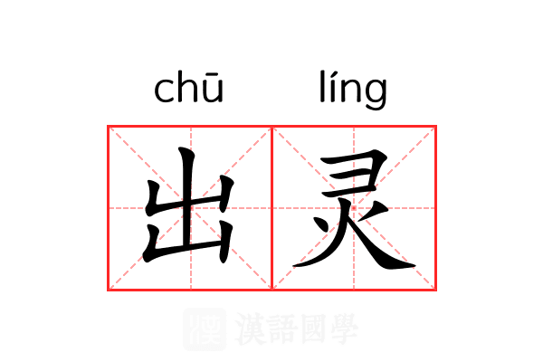 出灵 出灵