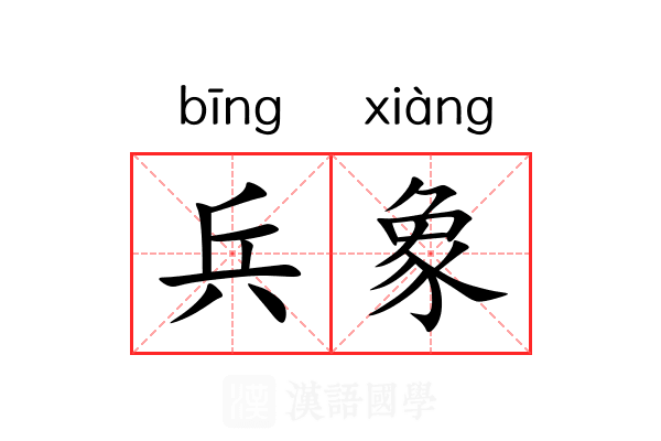 兵象 兵象