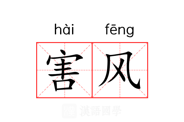 害风