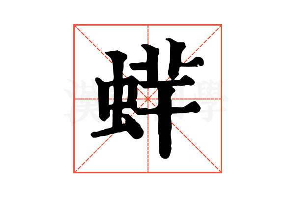 䖹 䖹