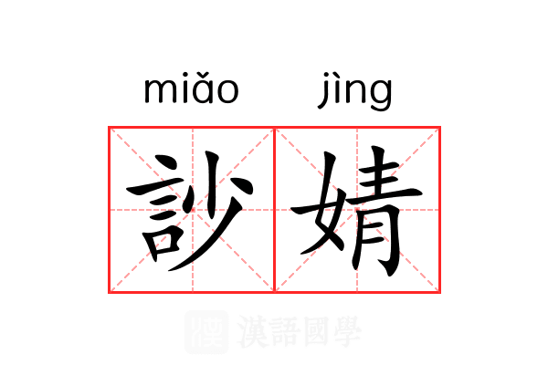 訬婧