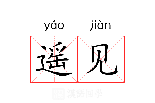 遥见