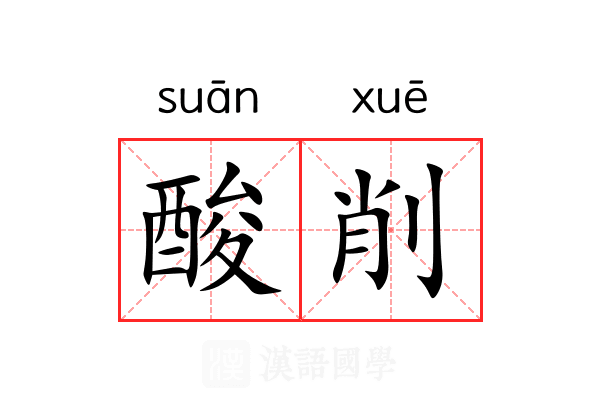 酸削 酸削