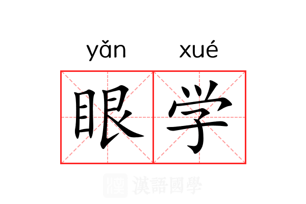眼学
