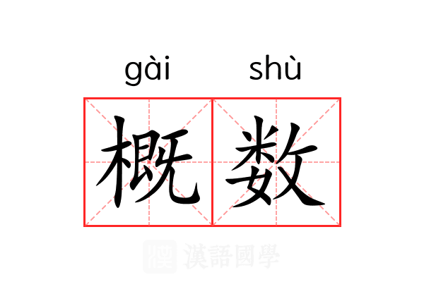 概数