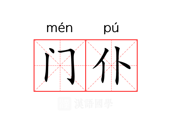 门仆 门仆