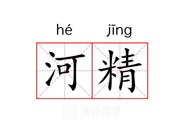 河精 河精