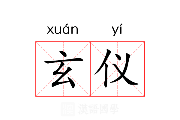 玄仪 玄仪