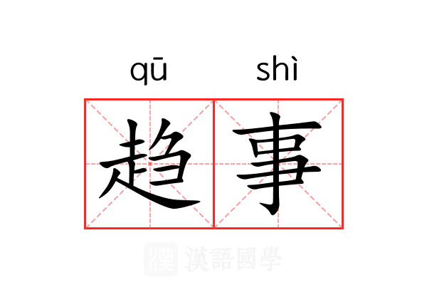 趋事 趋事