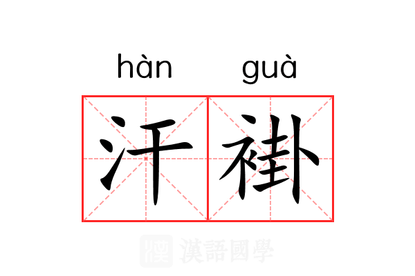 汗褂