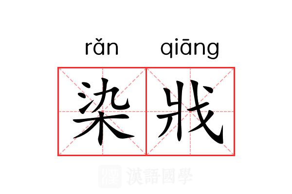 染戕