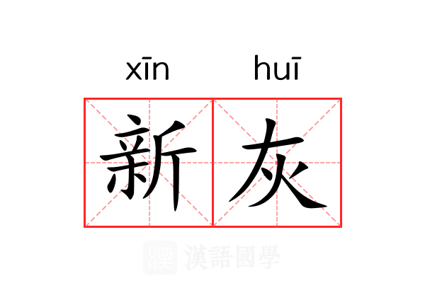 新灰 新灰