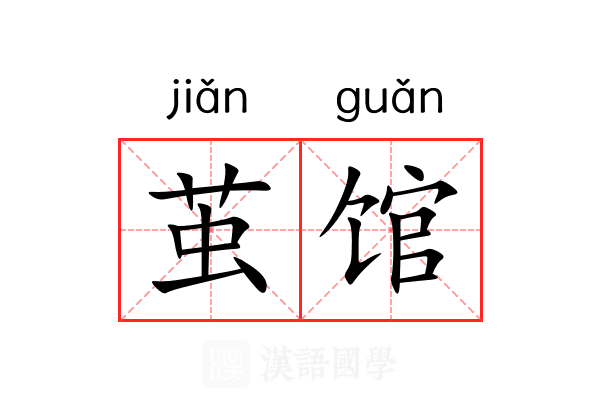 茧馆